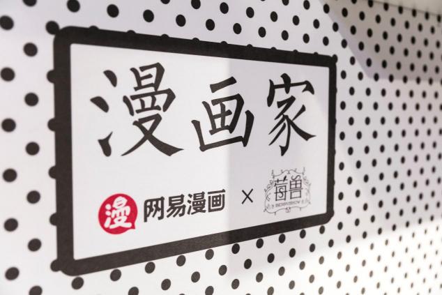 網(wǎng)易漫畫 X 莓獸“漫畫家”主題店，一秒跌進(jìn)二次元，屬于年輕人的城市第三空間