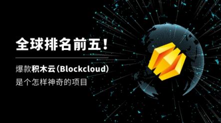 全球排名前五！爆款積木云（Blockcloud）是個怎樣神奇的項目