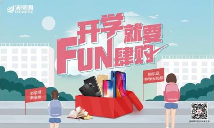 開學就要FUN肆購，迪信通超酷好禮等你來