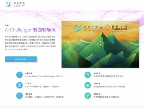 Udacity 助跑創(chuàng)新工場 AI 挑戰(zhàn)賽，賽題輔導(dǎo)課程培育產(chǎn)業(yè)人才