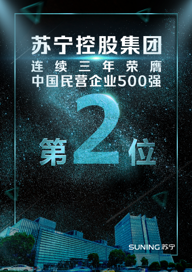 2018中國民營企業(yè)500強(qiáng)高居第二 解析蘇寧智慧零售創(chuàng)新之路