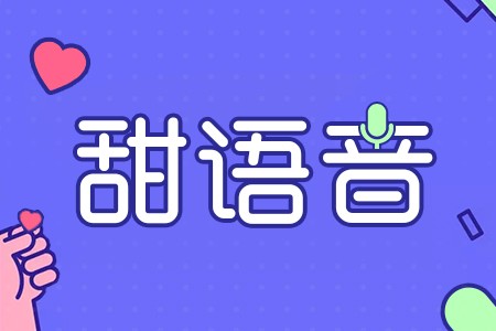 玩轉(zhuǎn)甜語(yǔ)音，讓你足不出戶感受交友娛樂(lè)！