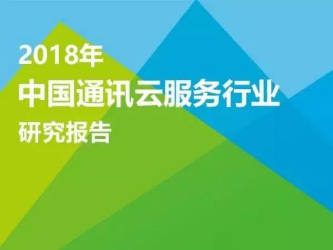 首個中國通訊云服務(wù)報告解讀，對標(biāo)全球與中國NO.1