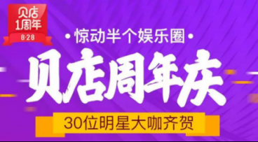 接連不斷創(chuàng)造驚喜，貝店828周年慶的這些玩法值得借鑒！