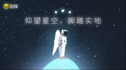 智蜂VS自媒體:仰望星空,也要腳踏實(shí)地