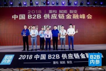 快捷通受邀參加2018中國B2B供應鏈金融峰會并獲“卓越服務商”大獎