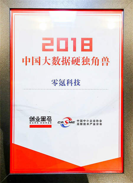 零氪科技實力入選“2018年度中國大數(shù)據(jù)硬獨角獸”榜單