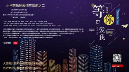 TCL攜手小柯音樂劇，用科技煥新《等你愛我》