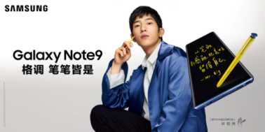 三星Galaxy Note9：開學季為你的青春添一份精致！