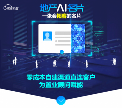9成地產(chǎn)百?gòu)?qiáng)都在用的明源云客，攜地產(chǎn)智能名片重磅來(lái)襲