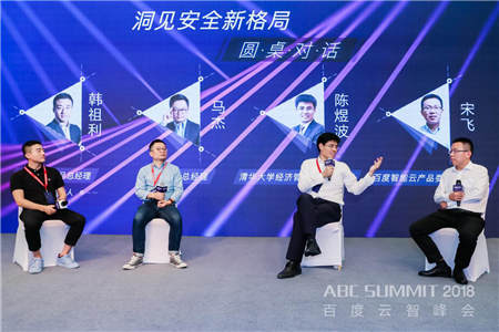 2018 ABC SUMMIT百度云智峰會(huì)召開，百度安全升級(jí)打造AI時(shí)代的安全生態(tài) 生態(tài)