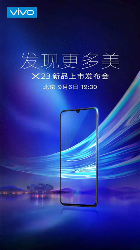 vivo X23發(fā)布會(huì)在即，9月6日北京雁棲湖見