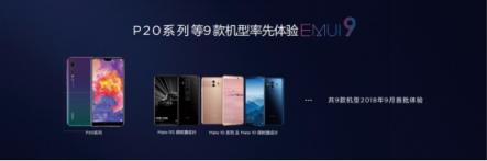 EMUI8.X用戶過(guò)億，EMUI9.0內(nèi)測(cè)啟動(dòng)再領(lǐng)升級(jí)潮