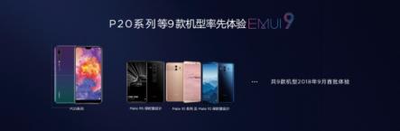 嘗鮮EMUI9.0愉悅感，華為P20等9款機型內(nèi)測今日啟動