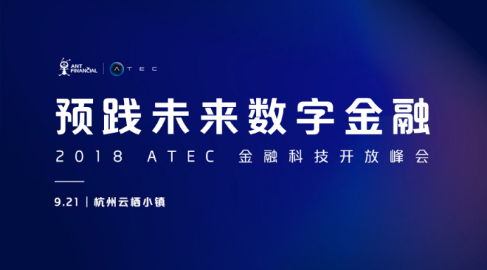 螞蟻金服2018 ATEC金融科技開(kāi)放峰會(huì)重磅來(lái)襲！