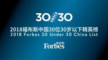 福布斯中國：30 Under 30精英榜公信力不該受到質(zhì)疑