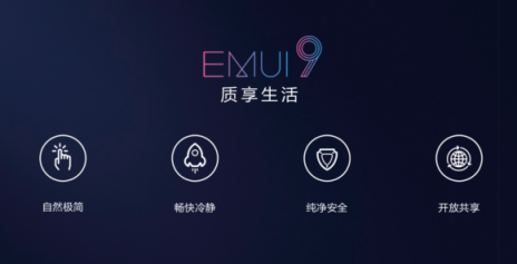 華為EMUI 9.0發(fā)布，三個(gè)層面構(gòu)建純凈安全體驗(yàn)