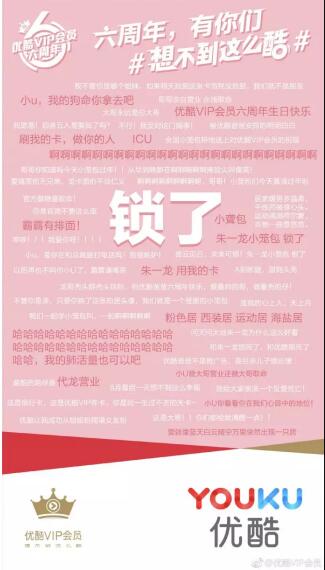 優(yōu)酷VIP會(huì)員六周年，上演教科書(shū)級(jí)寵粉營(yíng)銷