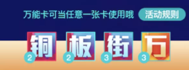 5大玩法！銅板街六周年慶大促攻略新鮮出爐