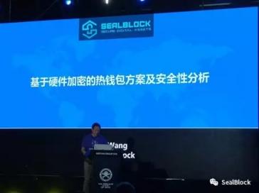 SealBlock在ISC互聯(lián)網(wǎng)安全大會(huì)展示和驗(yàn)證其硬件熱錢包產(chǎn)品