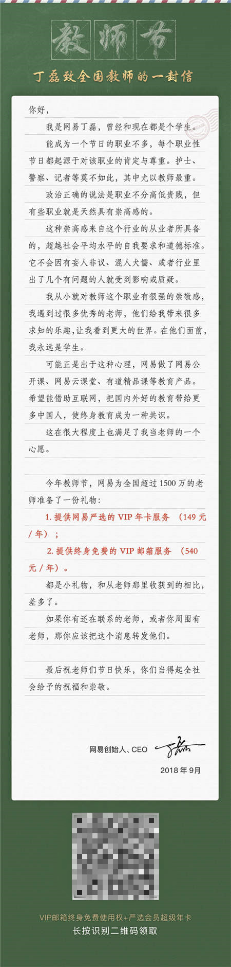 這里有一份丁磊送的教師節(jié)大禮包，全國老師們請收好！