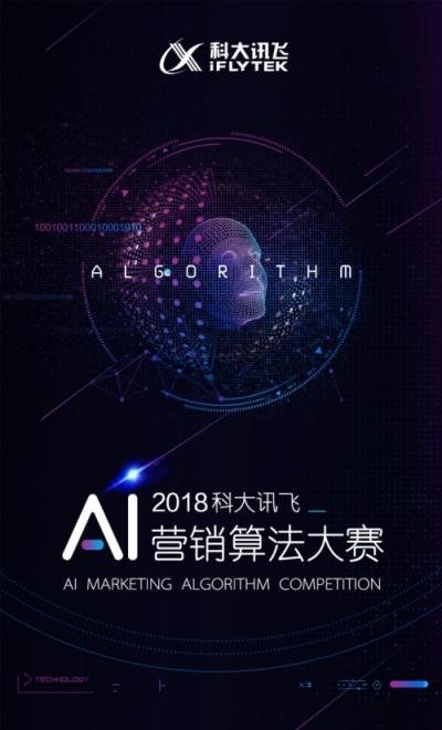 2018科大訊飛AI營銷算法大賽全面來襲，等你來戰(zhàn)！