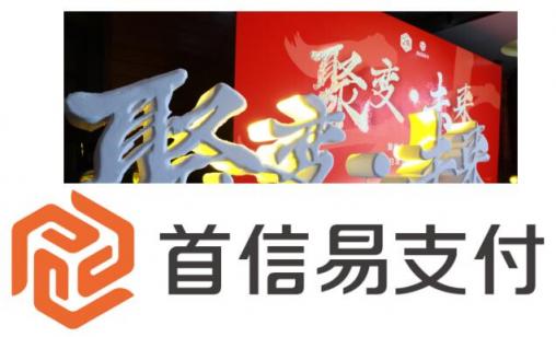 ［聚變·未來］首信易支付20周年──回歸本源，重新出發(fā)