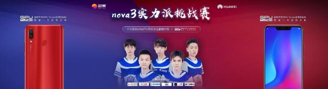 eStar Pro戰(zhàn)隊信心之選！游戲實力派華為nova3當之無愧