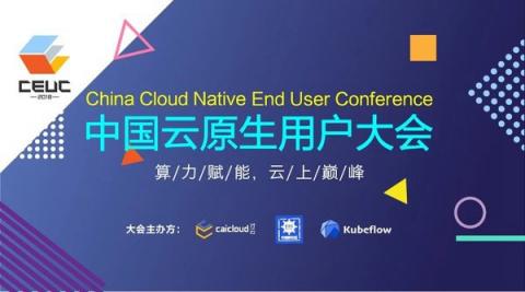 才云Caicloud主辦2018中國云原生用戶大會(2018 CEUC)即將開幕