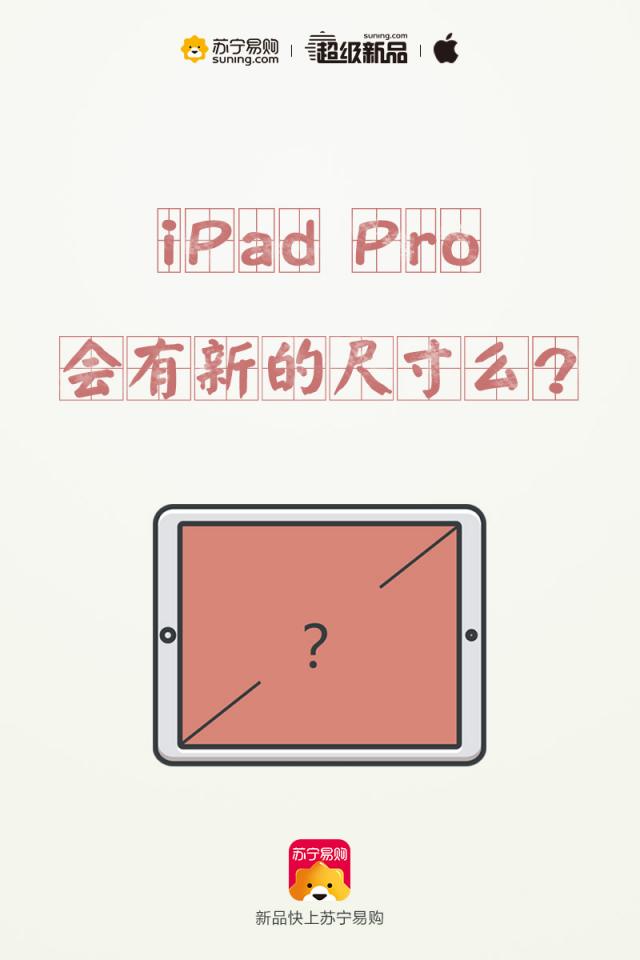 蘋果或?qū)l(fā)布新iPad Pro,蘇寧電腦為果粉備好福利