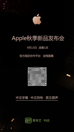 愛奇藝將全程直播Apple秋季新品發(fā)布會 享受“科技+娛樂”的精彩撞擊