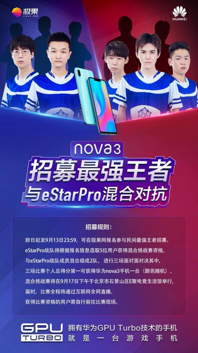 華為nova3與eStar Pro戰(zhàn)隊(duì)同臺(tái)PK，這樣的活動(dòng)不了解一下？