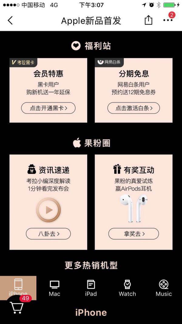 網(wǎng)易考拉開啟新iPhone預(yù)售 黑卡會員再享一年延保