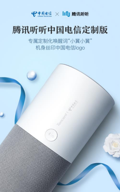 騰訊聯(lián)合中國電信，強(qiáng)勢推出騰訊聽聽電信定制版智能音箱