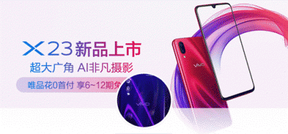 唯品會(huì)攜手vivo首發(fā)新品vivo X23，光感美學(xué)設(shè)計(jì)再創(chuàng)顏值巔峰