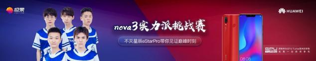 eStarPro戰(zhàn)隊(duì)與華為nova3默契組隊(duì) 你確定要錯(cuò)過嗎？