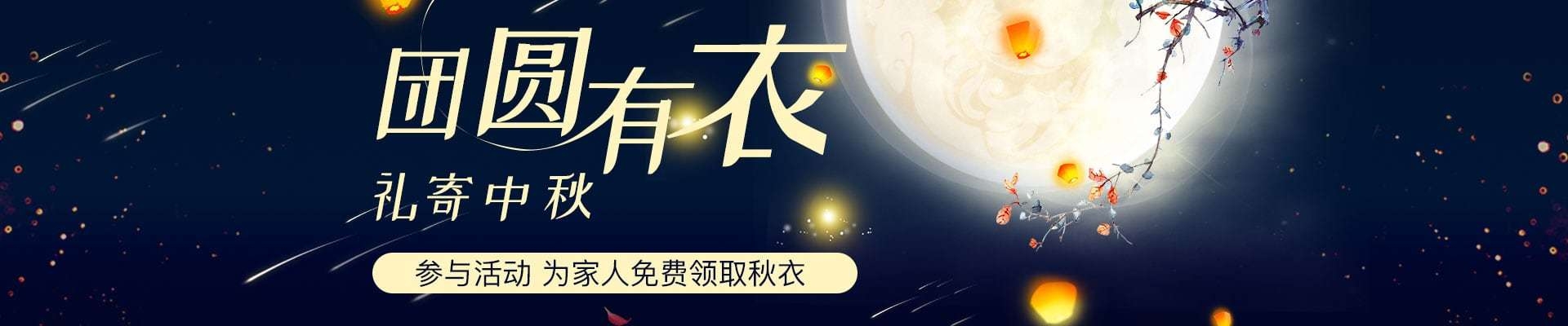 禮寄中秋，團(tuán)圓有衣，tt海購要給您們父母免費(fèi)送秋衣