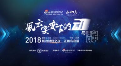 貴釀酒業(yè)攜手2018夏季達沃斯?新浪財經(jīng)之夜