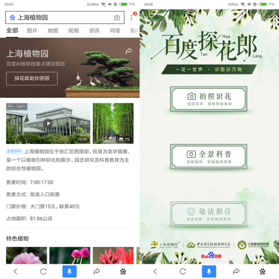 百度聯(lián)合上海植物園等5家植物園共推“AI植物園計劃”