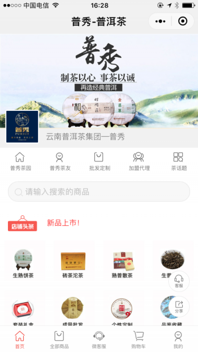 微盟助力云南普洱茶上線微信小程序商城