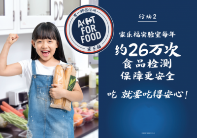 致力打造智慧零售 家樂福全球同步發(fā)起Act For Food行動(dòng)