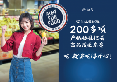 致力打造智慧零售 家樂福全球同步發(fā)起Act For Food行動(dòng)