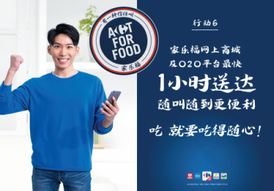 致力打造智慧零售 家樂福全球同步發(fā)起Act For Food行動(dòng)