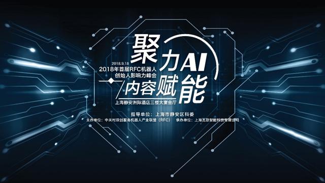 2018首屆RFC峰會開幕 京東助力智能機(jī)器人品類深耕