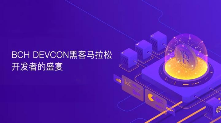 BCH DEVCON黑客馬拉松，開發(fā)者的盛宴