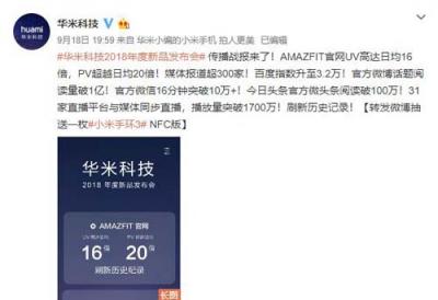 關(guān)注度創(chuàng)新高！千萬(wàn)級(jí)網(wǎng)友圍觀華米科技年度新品發(fā)布會(huì)