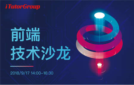 iTutorGroup首屆前端技術(shù)沙龍：如何把用戶(hù)體驗(yàn)做到極致