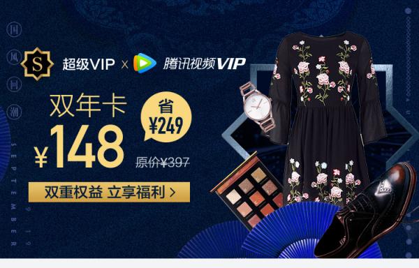 唯品會與騰訊視頻推出聯(lián)合會員：最低148元即享雙料VIP年卡