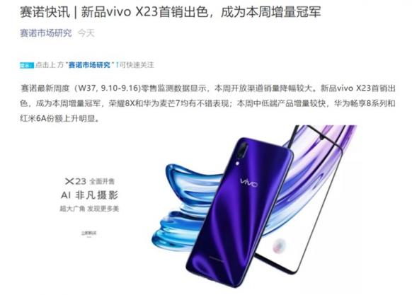 賽諾大數(shù)據(jù)：vivo X23逆勢上漲 強(qiáng)勢奪下本周增量冠軍