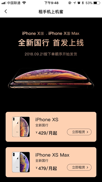 iPhoneXs首發(fā)日，機(jī)蜜凌晨打包，打響租機(jī)第一槍